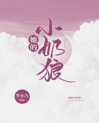 她的小奶狼免费阅读半小九