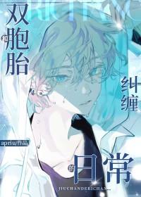 和双胞胎兄弟纠缠的日常作话