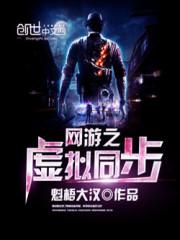 网游之虚拟同步txt