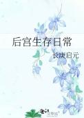 后宫后的求生日常