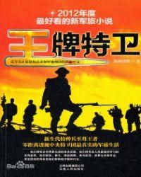 王牌特卫4全文免费阅读全文