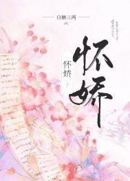 怀娇全文免费阅读作者白糖三两