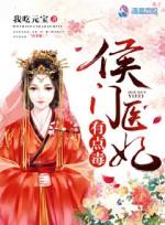 侯门医妃有点毒起点