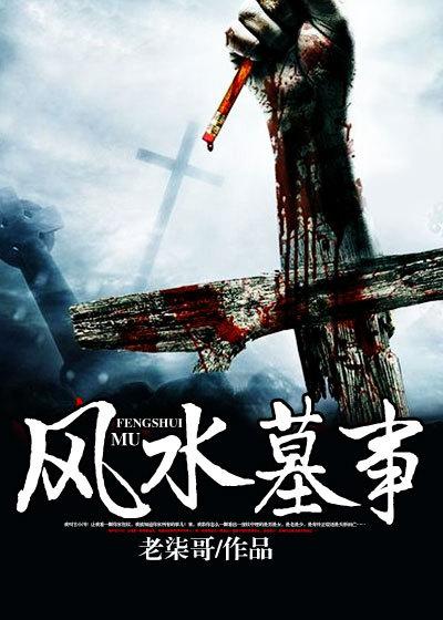 风水墓事女主是谁