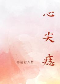 心尖痣高干NPH请君入梦