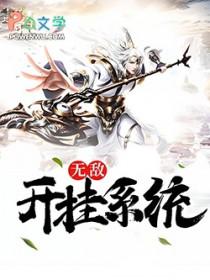 无敌开挂系统水逆行