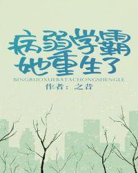 病弱学霸她重生了by之昔