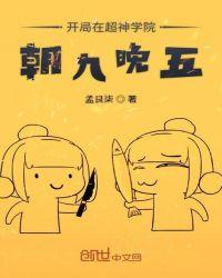 开局在超神学院朝五晚九123