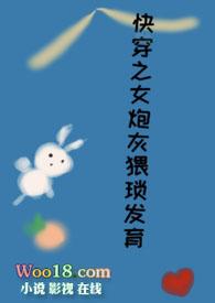 快穿之女炮灰猥琐发育作者吃货小辣妹F