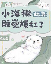 小海獭她靠睡觉爆红了121