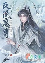 穿成反派魔尊的怀中猫晋江