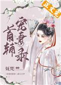首辅宠妻录(重生) 番外