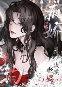 错把疯美钓O认成老婆全文
