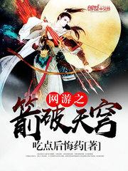 网游之箭破苍穹 吃的点后悔药
