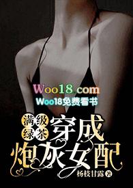满级绿茶穿成炮灰女配(快穿高H)_满级绿茶