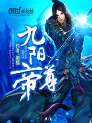 九阳帝尊常九八
