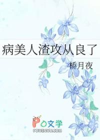 病美人渣攻从良了by