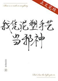 我凭泥塑手艺当邪神txt