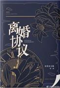 离婚协议书怎么写