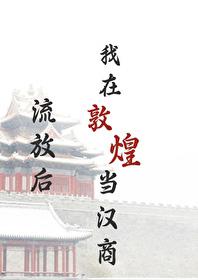 流放后我在敦煌当汉商TXT