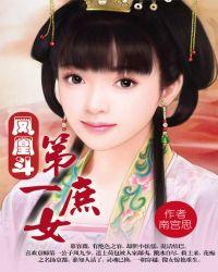 凤凰斗 第一庶女全集