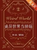 诡异世界流