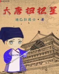 大唐扫把星贴吧