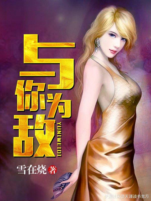 与我为敌的下场