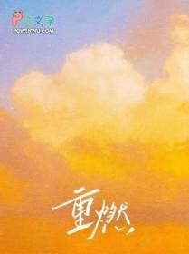 重燃是什么意思
