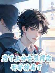 开学掉马了免费阅