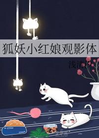 狐妖小红娘同人排名