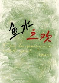 鱼水之欢的作者