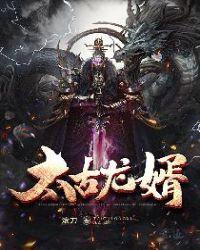 太古龙神诀龙尘全本免费阅读