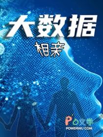 大数据恋爱独幕剧