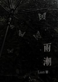 雨潮(骨科兄妹1v1h)(Lust)