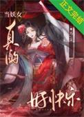 当妖女遇上大神