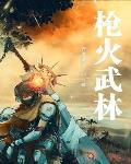 枪火介绍