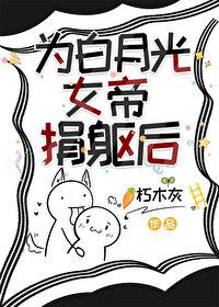 为白月光伤害女主