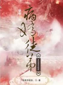 【穿书】病娇徒儿黑化中