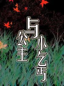 公主和乞丐私奔