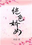 绝色娇宠 作者晚亭风