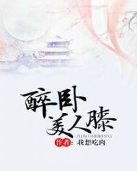 醉卧美人膝欧阳雄全文