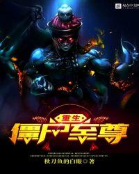 重生僵尸至尊简介