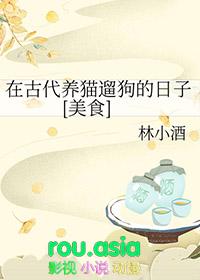在古代养猫遛狗的日子[美食