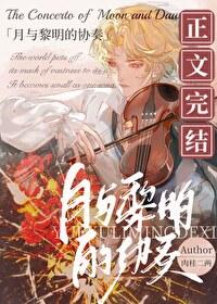 黎明协奏曲