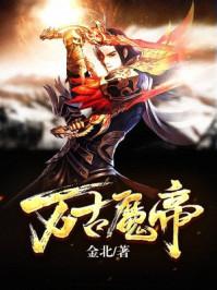 万古魔帝短剧