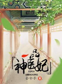 一品神医妃有声