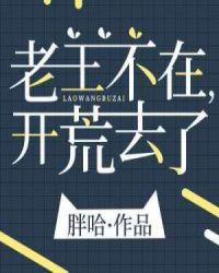 去开荒了101