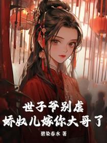 娇妃难宠世子爷请放过