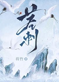 茎刺和山泉水